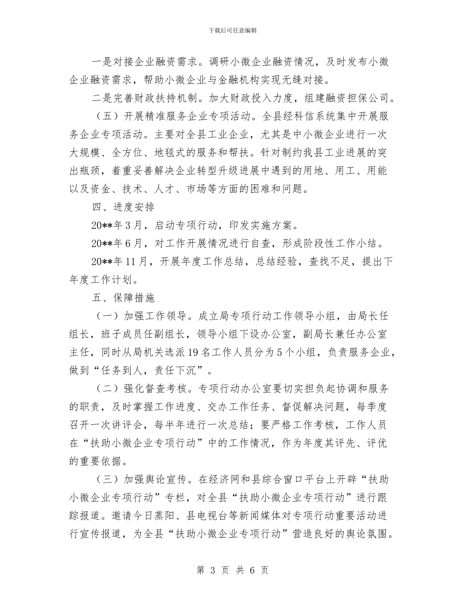 扶助小微企业实施方案与扶贫办三百三走进活动方案汇编_第3页