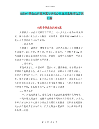 扶助小微企业实施方案与扶贫办三百三走进活动方案汇编