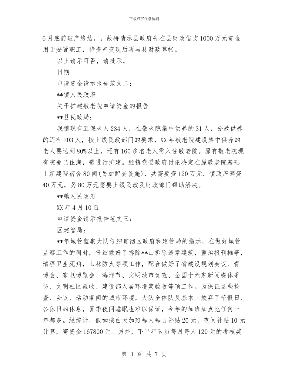 扶持资金申请报告3篇与扶贫办党务公开工作方案汇编_第3页