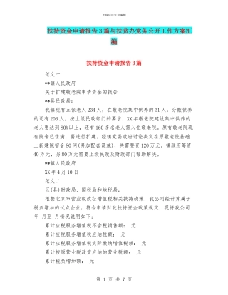 扶持资金申请报告3篇与扶贫办党务公开工作方案汇编