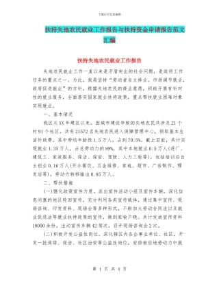 扶持失地农民就业工作报告与扶持资金申请报告范文汇编