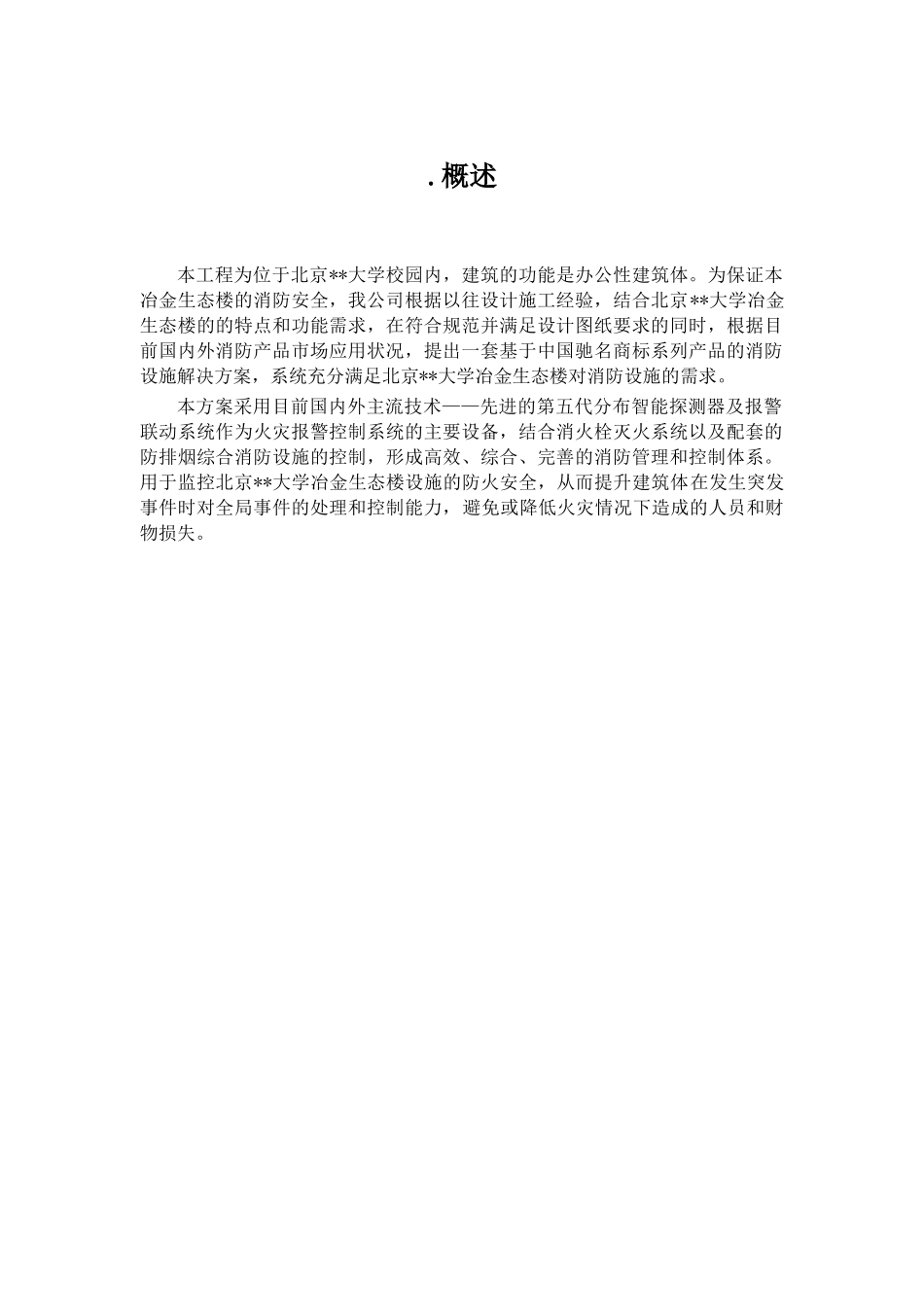 北京某大学教学楼消防系统采购及安装工程施工组织设计(DOC85页)_第2页