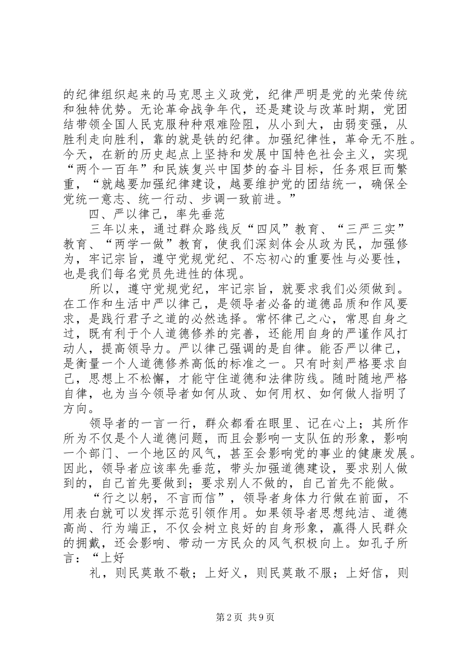 篇一：遵守纪律做合格党员心得体会_第2页