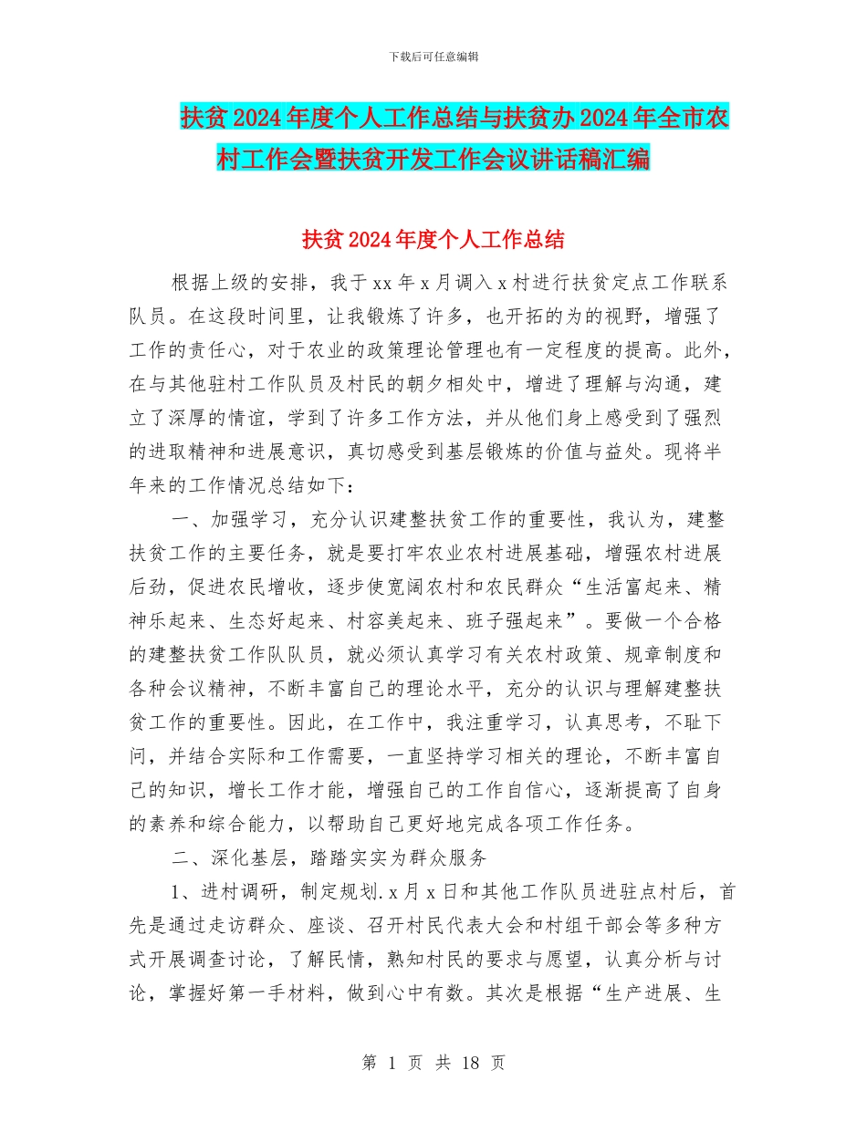 扶贫2024年度个人工作总结与扶贫办2024年全市农村工作会暨扶贫开发工作会议讲话稿汇编_第1页