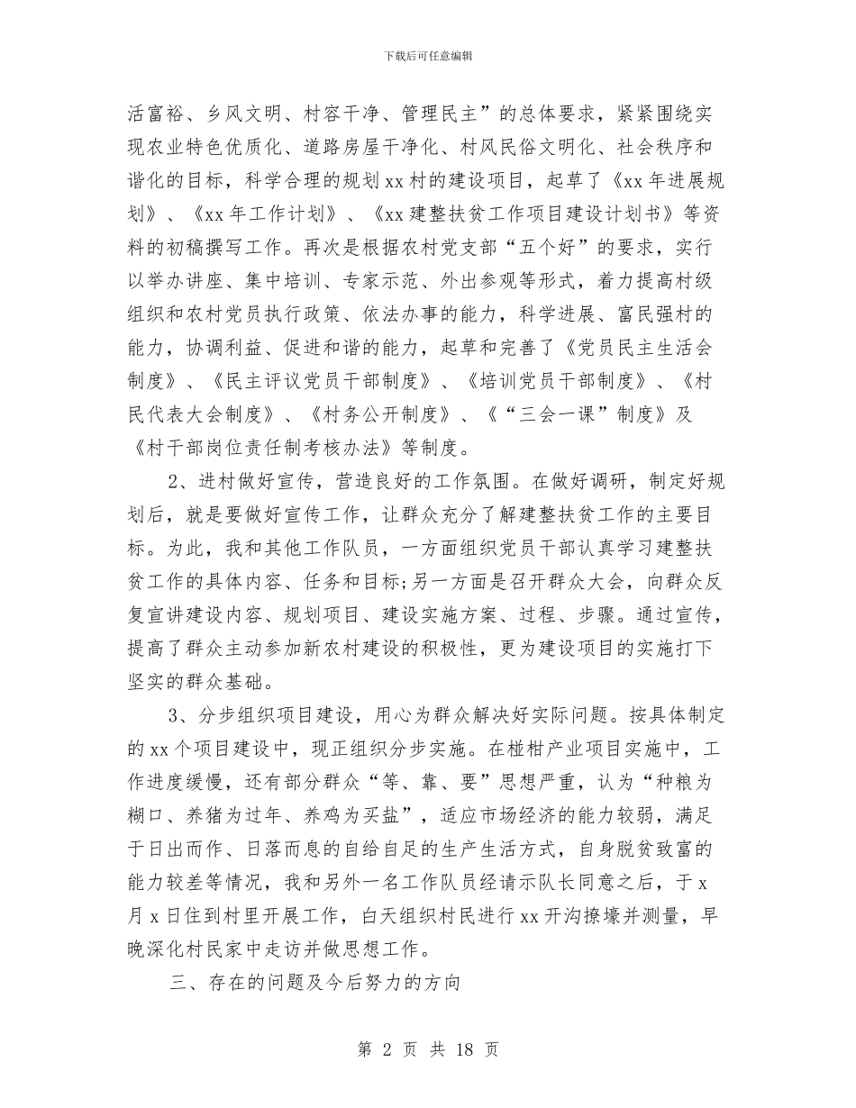 扶贫2024年度个人工作总结与扶贫办2024年全市农村工作会暨扶贫开发工作会议讲话稿汇编_第2页