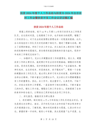 扶贫2024年度个人工作总结与扶贫办2024年全市农村工作会暨扶贫开发工作会议讲话稿汇编