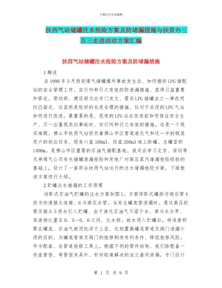 扶西气站储罐注水抢险方案及防堵漏措施与扶贫办三百三走进活动方案汇编