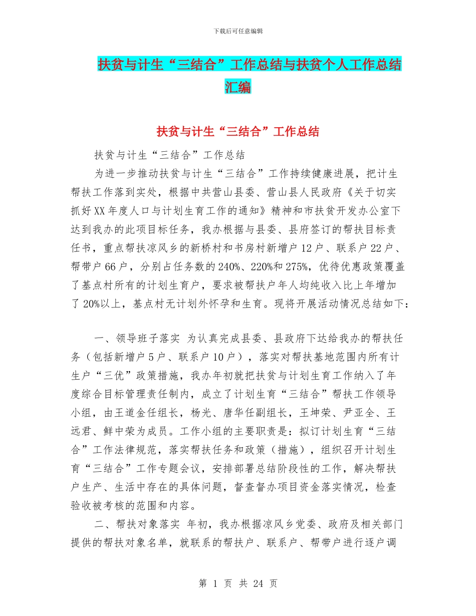 扶贫与计生“三结合”工作总结与扶贫个人工作总结汇编_第1页