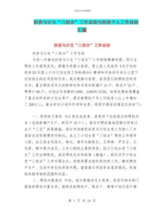 扶贫与计生“三结合”工作总结与扶贫个人工作总结汇编