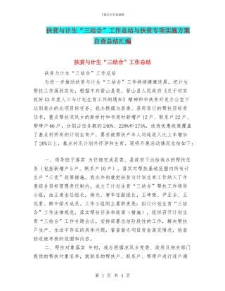 扶贫与计生“三结合”工作总结与扶贫专项实施方案自查总结汇编