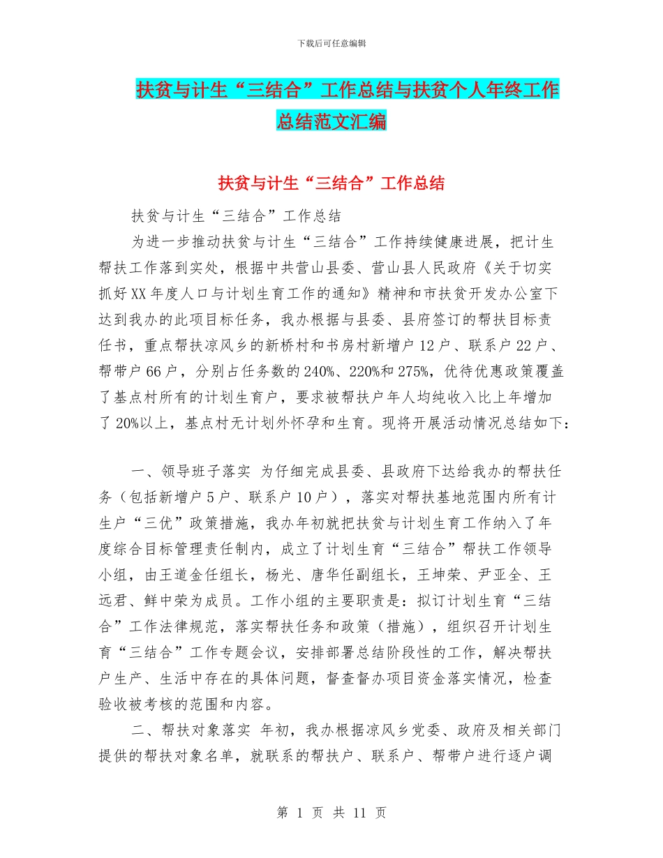 扶贫与计生“三结合”工作总结与扶贫个人年终工作总结范文汇编_第1页