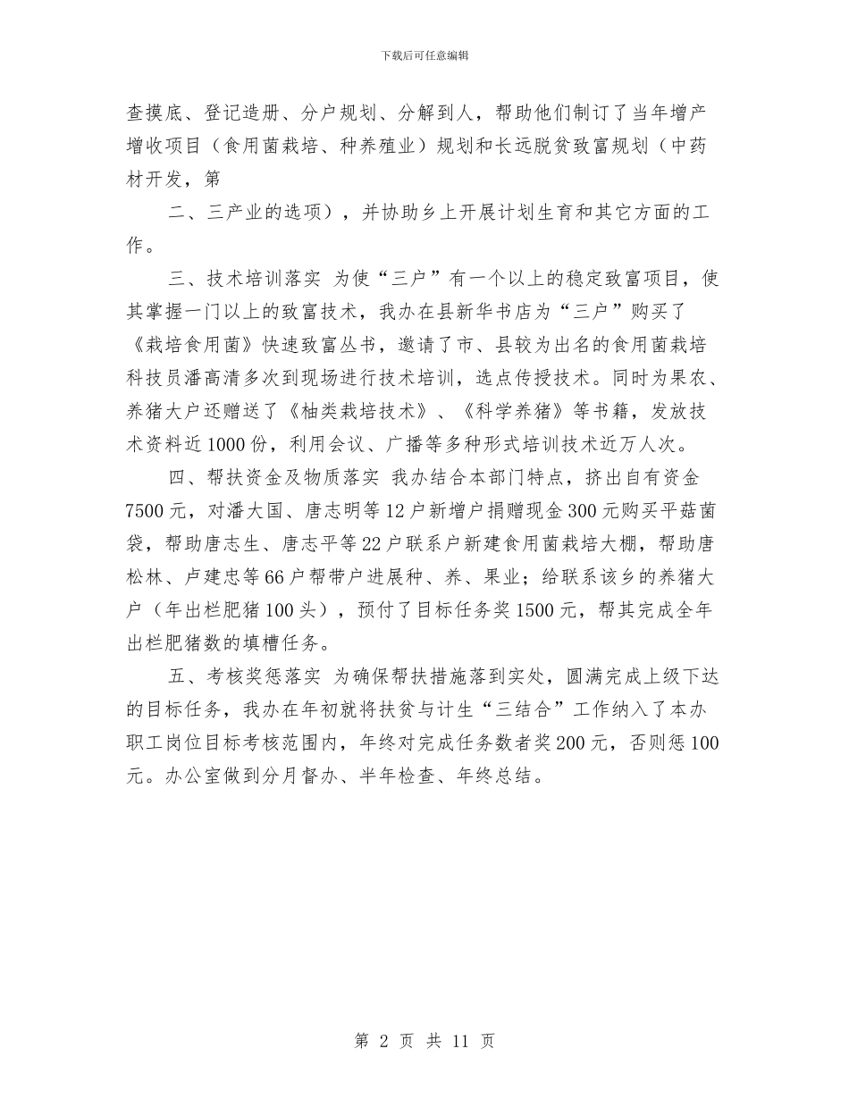 扶贫与计生“三结合”工作总结与扶贫个人年终工作总结范文汇编_第2页
