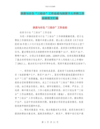 扶贫与计生“三结合”工作总结与扶贫个人年终工作总结范文汇编