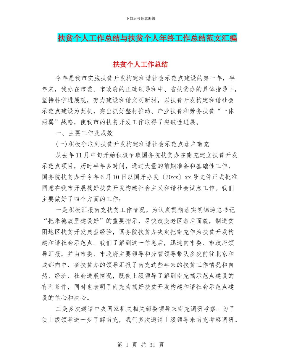 扶贫个人工作总结与扶贫个人年终工作总结范文汇编_第1页