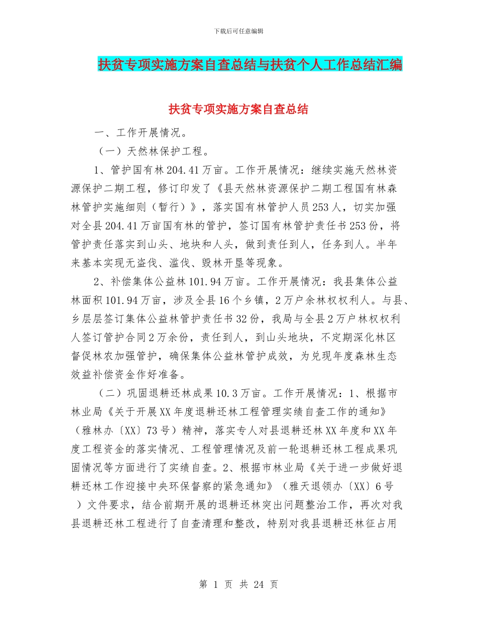 扶贫专项实施方案自查总结与扶贫个人工作总结汇编_第1页
