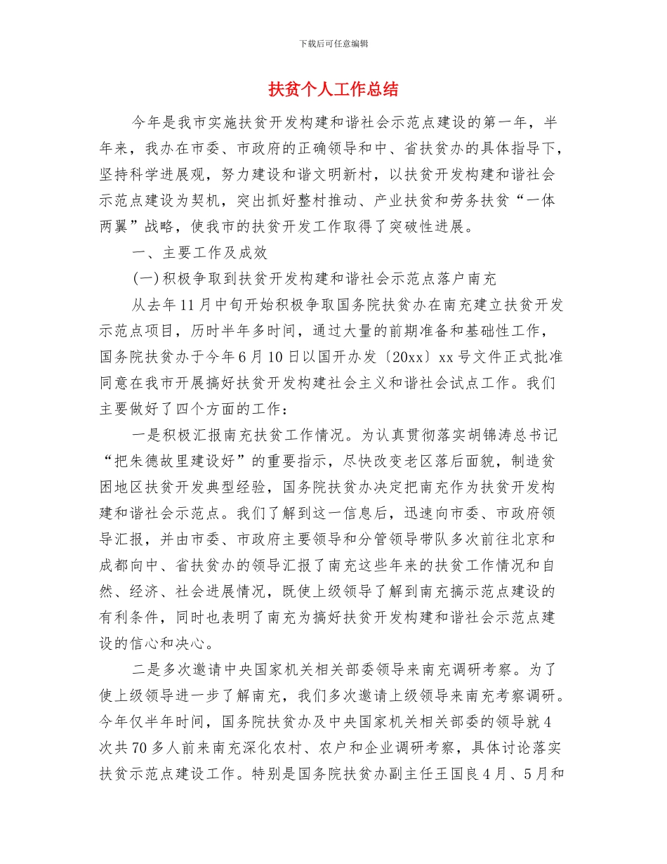 扶贫专项实施方案自查总结与扶贫个人工作总结汇编_第3页