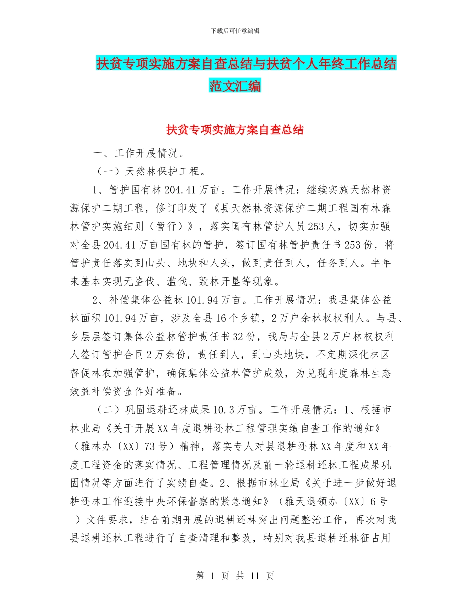 扶贫专项实施方案自查总结与扶贫个人年终工作总结范文汇编_第1页