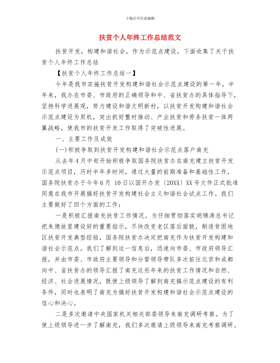扶贫专项实施方案自查总结与扶贫个人年终工作总结范文汇编_第3页