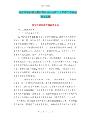 扶贫专项实施方案自查总结与扶贫个人年终工作总结范文汇编