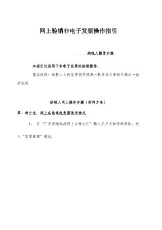 网上验销非电子发票操作指引