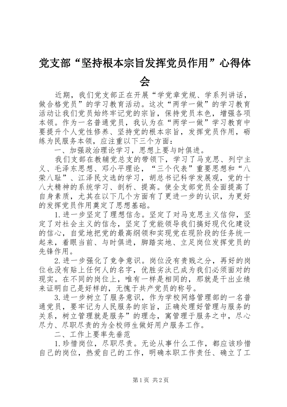 党支部“坚持根本宗旨发挥党员作用”心得体会_第1页