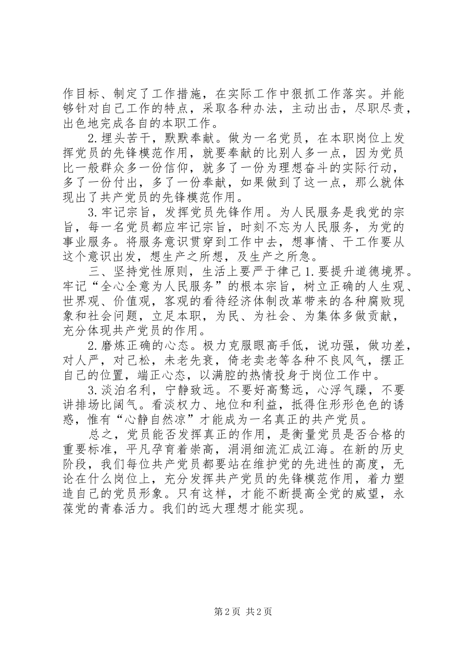 党支部“坚持根本宗旨发挥党员作用”心得体会_第2页