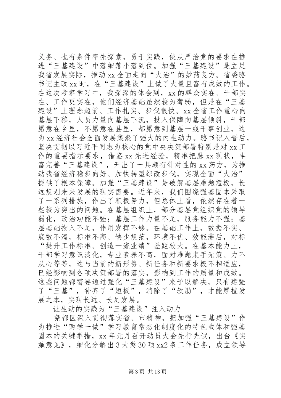 三基建设学习心得五篇_第3页