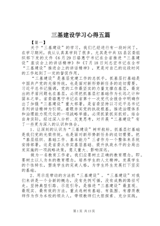 三基建设学习心得五篇