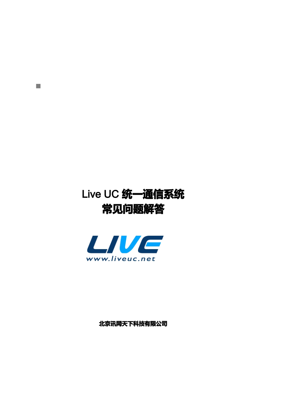 LiveUC统一通信系统常见问题的解答_第1页