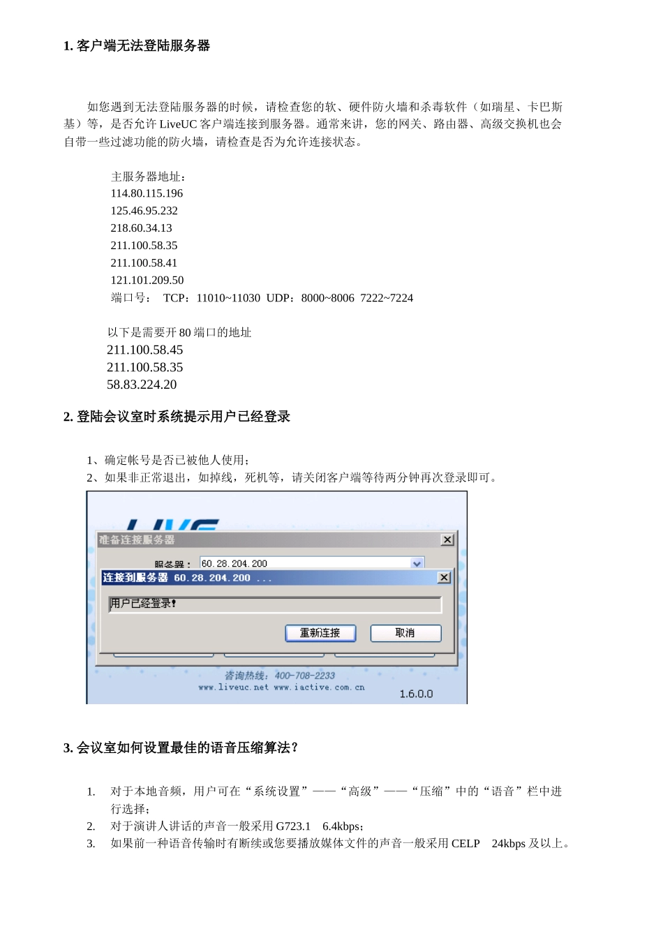 LiveUC统一通信系统常见问题的解答_第3页
