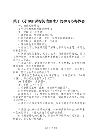 关于《小学新课标阅读要求》的学习心得体会