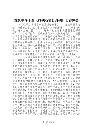 党员领导干部《打铁还需自身硬》心得体会