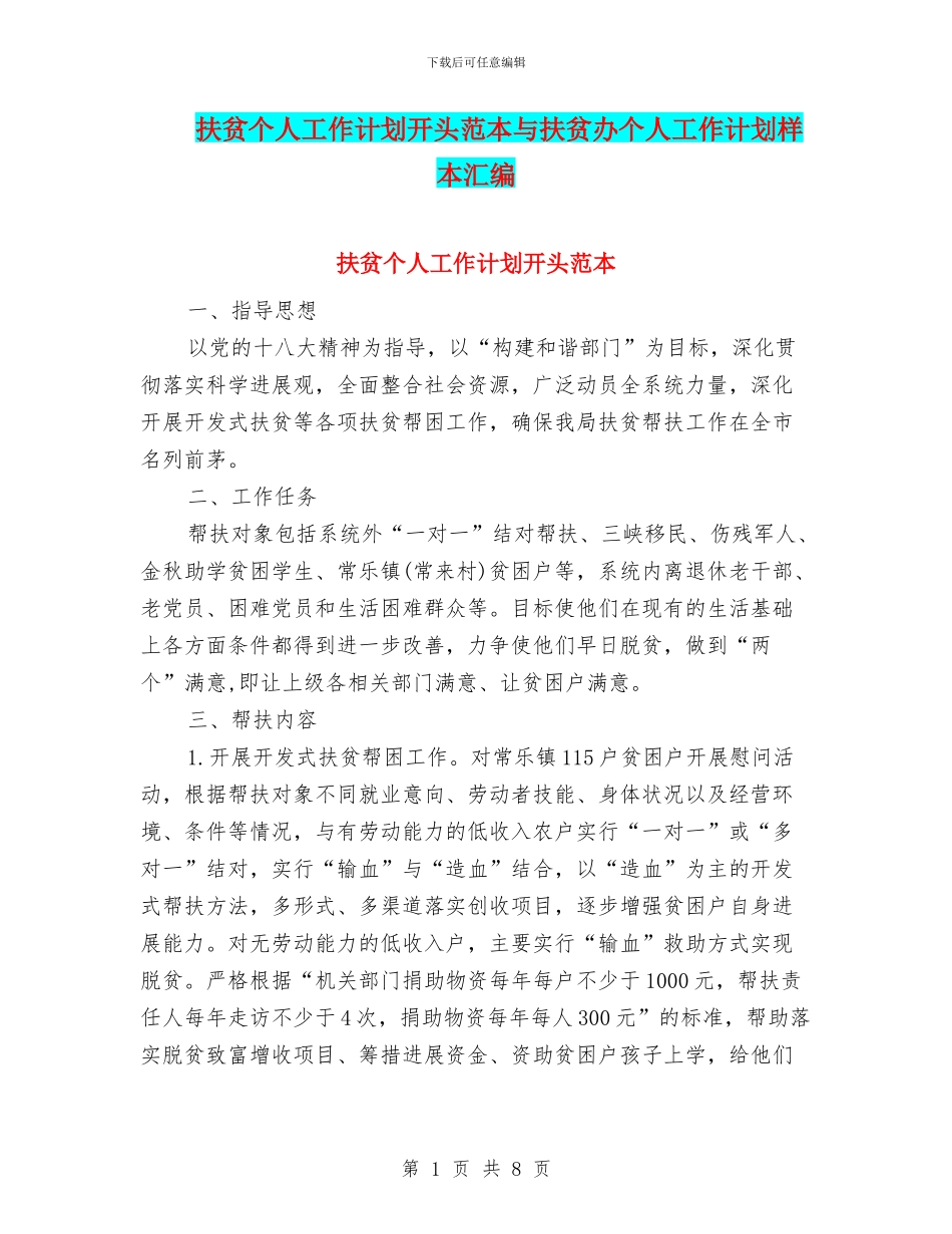 扶贫个人工作计划开头范本与扶贫办个人工作计划样本汇编_第1页