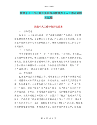 扶贫个人工作计划开头范本与扶贫办个人工作计划样本汇编