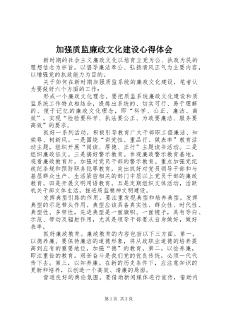 加强质监廉政文化建设心得体会