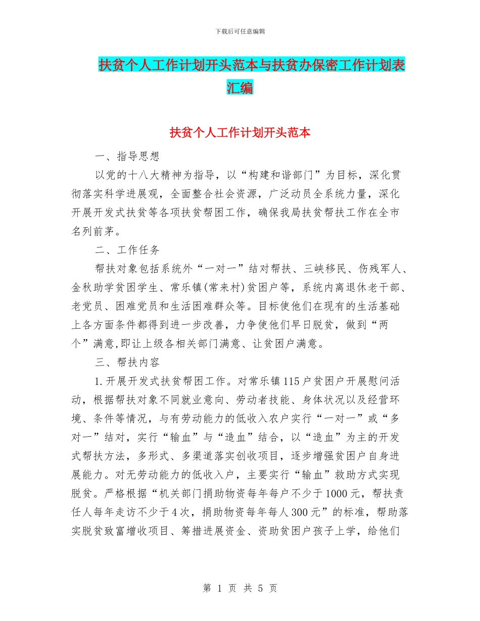 扶贫个人工作计划开头范本与扶贫办保密工作计划表汇编_第1页