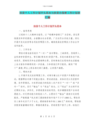 扶贫个人工作计划开头范本与扶贫办保密工作计划表汇编