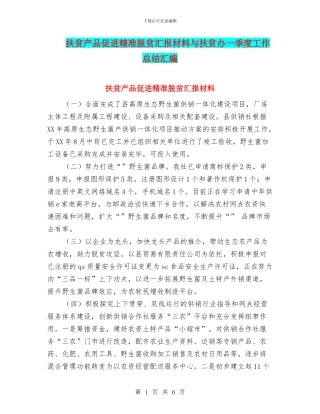 扶贫产品促进精准脱贫汇报材料与扶贫办一季度工作总结汇编