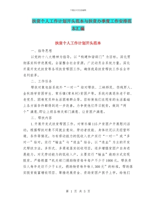 扶贫个人工作计划开头范本与扶贫办季度工作安排范本汇编