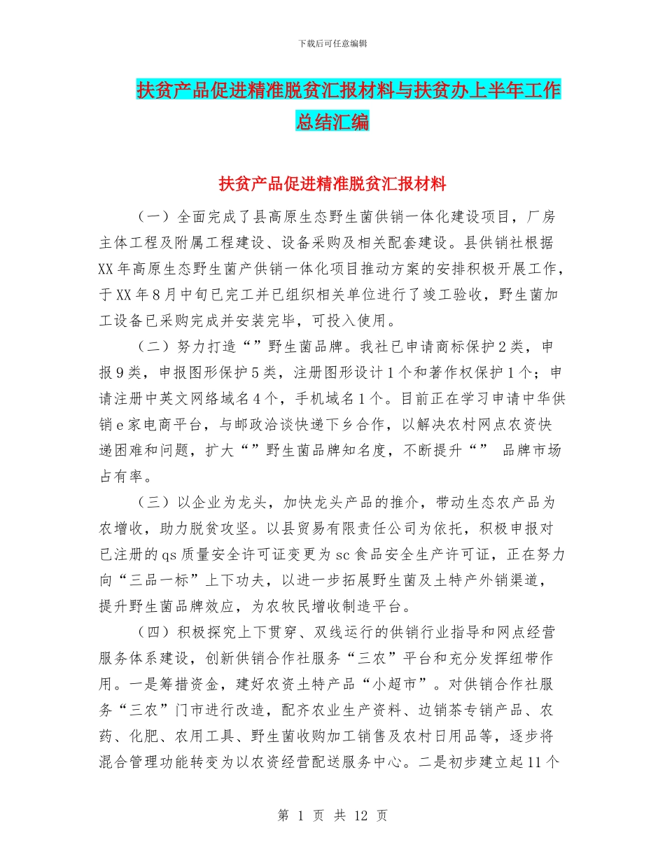 扶贫产品促进精准脱贫汇报材料与扶贫办上半年工作总结汇编_第1页