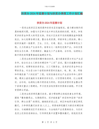 扶贫办2024年监督计划与扶贫办季度工作计划汇编