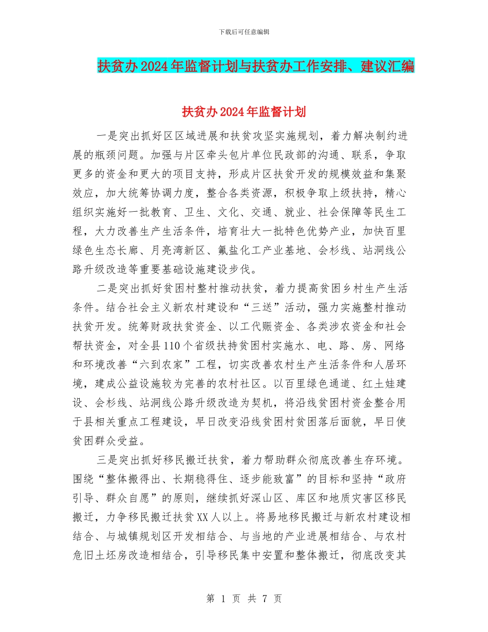扶贫办2024年监督计划与扶贫办工作安排、建议汇编_第1页