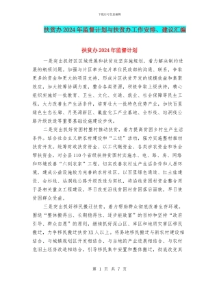 扶贫办2024年监督计划与扶贫办工作安排、建议汇编