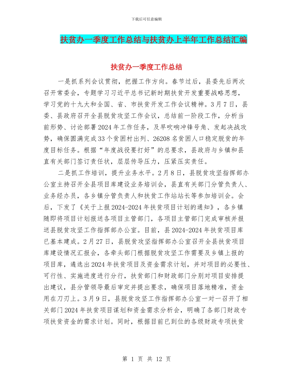 扶贫办一季度工作总结与扶贫办上半年工作总结汇编_第1页
