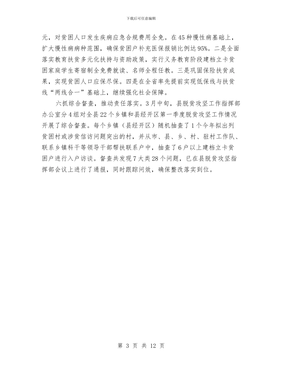 扶贫办一季度工作总结与扶贫办上半年工作总结汇编_第3页
