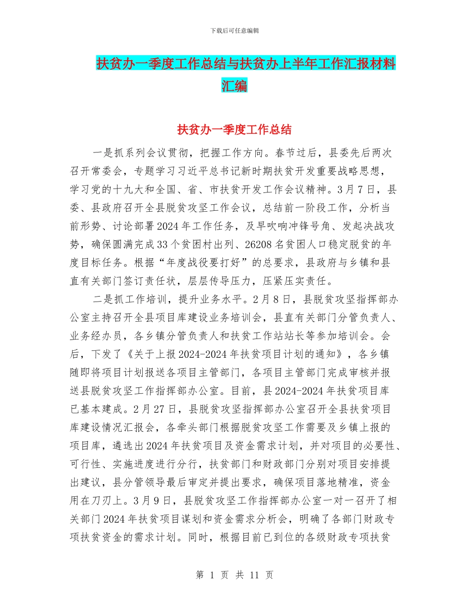 扶贫办一季度工作总结与扶贫办上半年工作汇报材料汇编_第1页