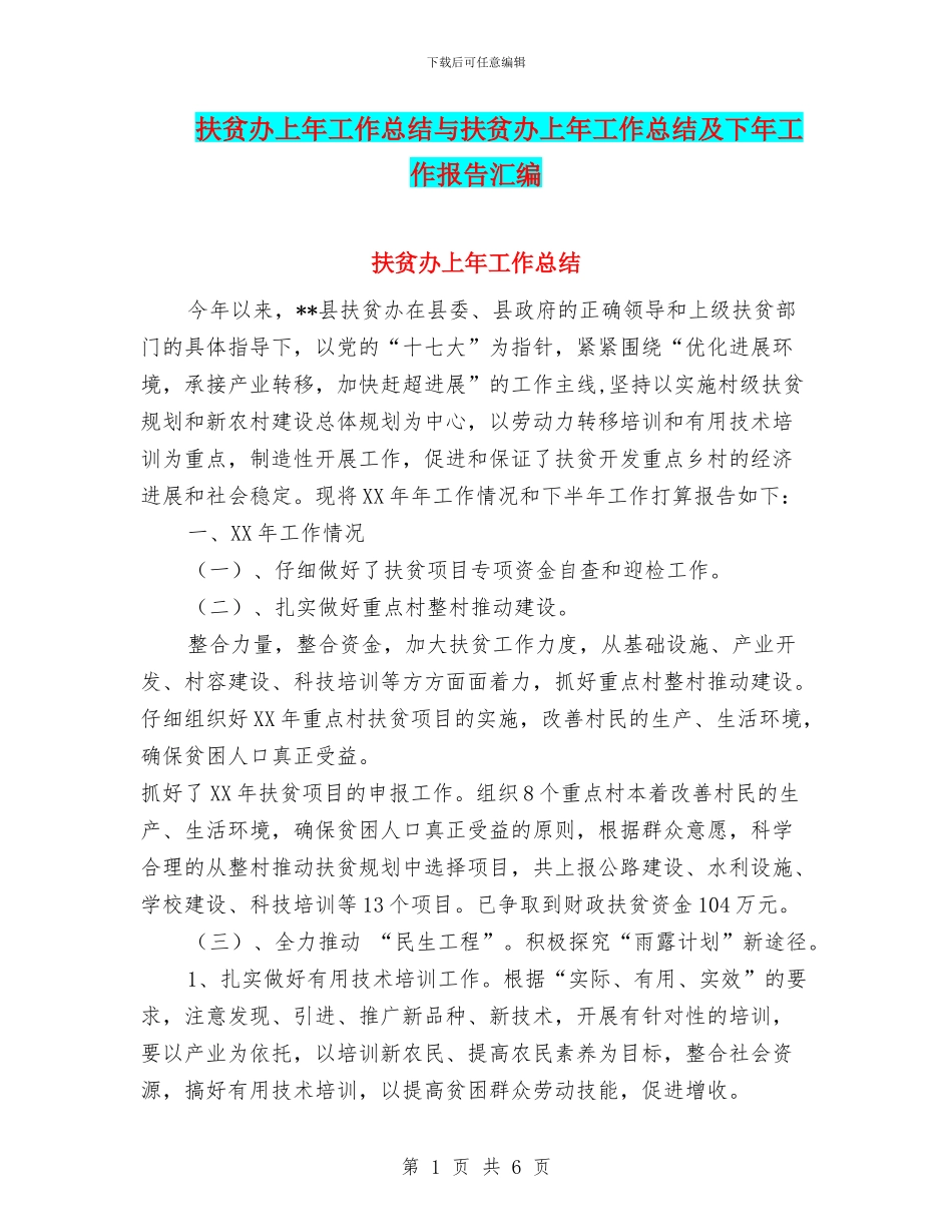 扶贫办上年工作总结与扶贫办上年工作总结及下年工作报告汇编_第1页