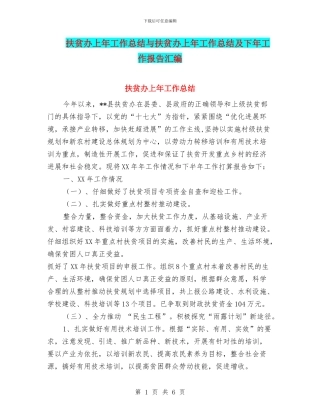 扶贫办上年工作总结与扶贫办上年工作总结及下年工作报告汇编