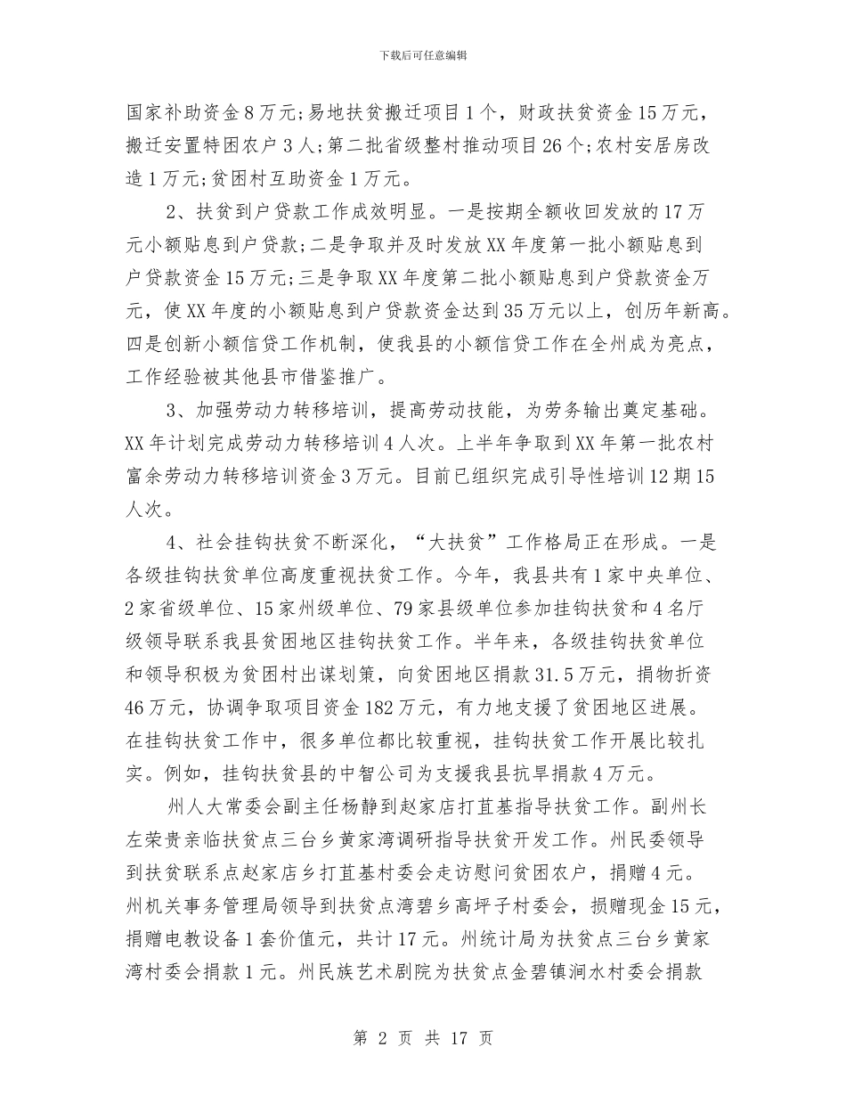 扶贫办上半年工作总结与扶贫办上半年工作汇报材料汇编_第2页