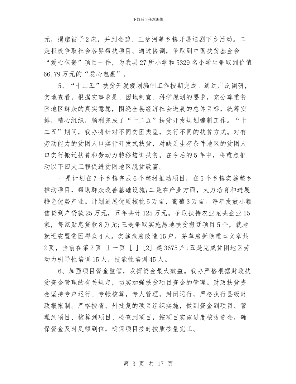 扶贫办上半年工作总结与扶贫办上半年工作汇报材料汇编_第3页